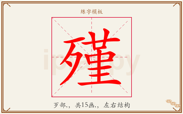殣字图文介绍