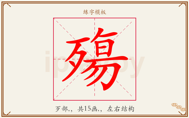 殤字图文介绍