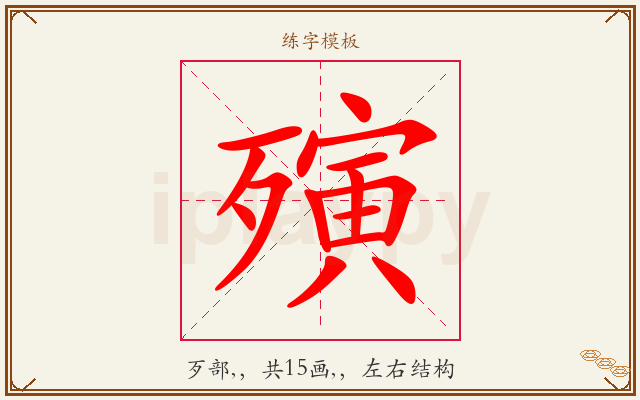 殥字图文介绍
