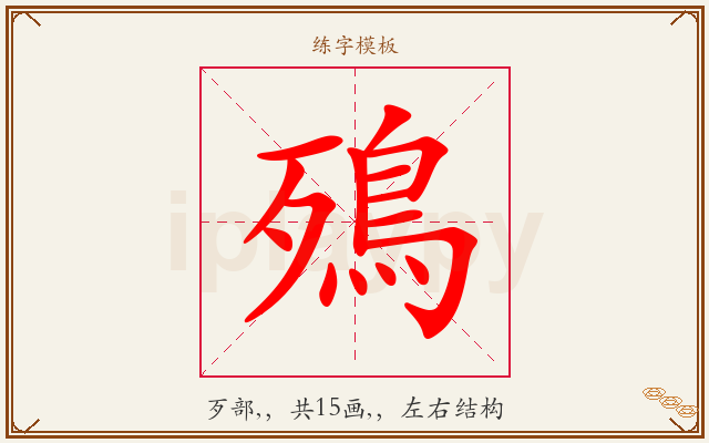 殦字图文介绍