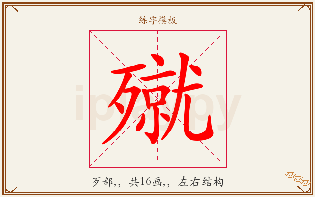 殧字图文介绍