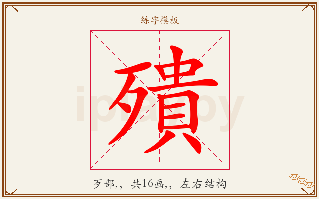 殨字图文介绍