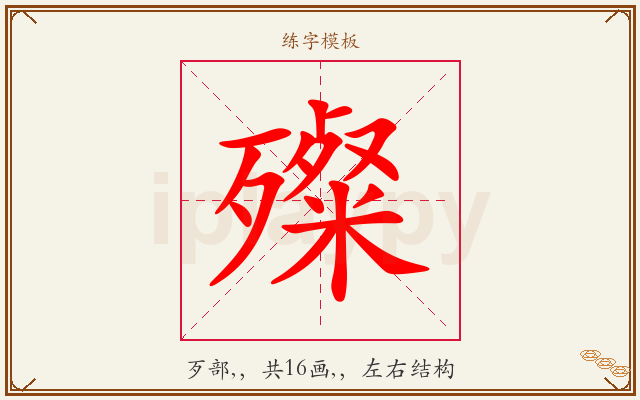 殩字图文介绍