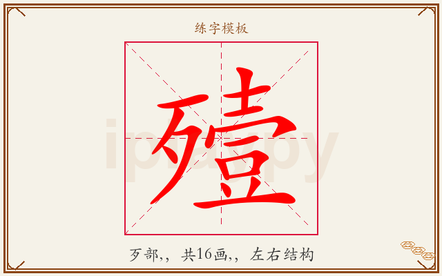 殪字图文介绍