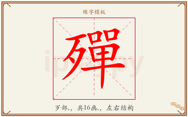 殫字图文介绍