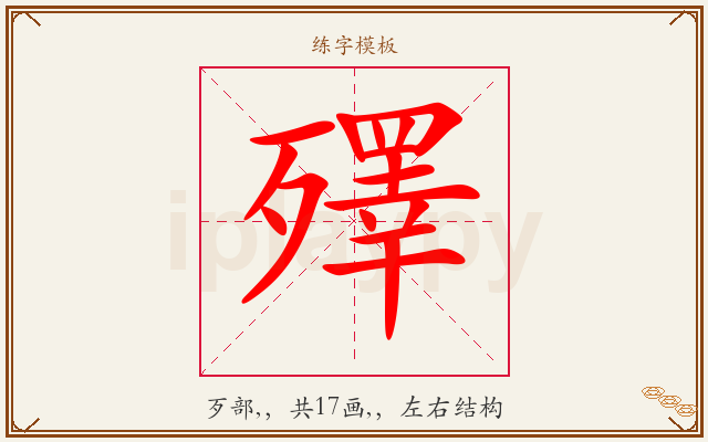 殬字图文介绍