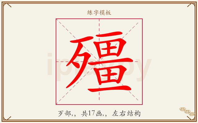 殭字图文介绍