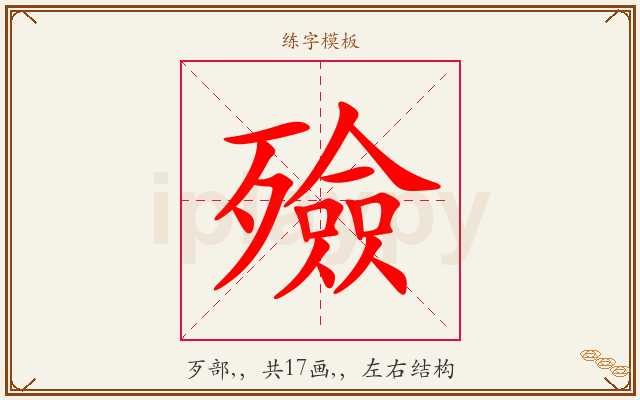 殮字图文介绍