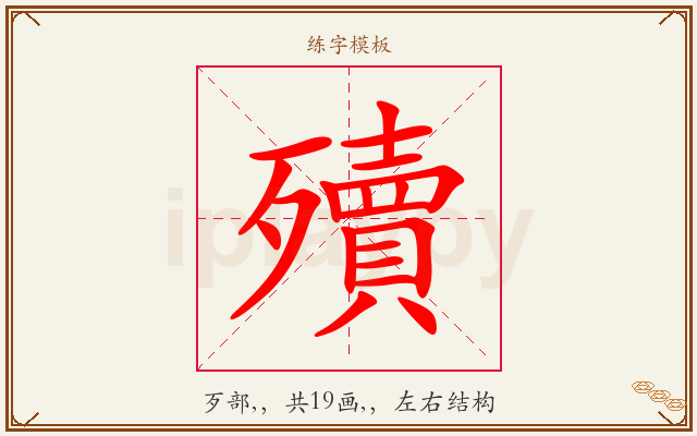 殰字图文介绍