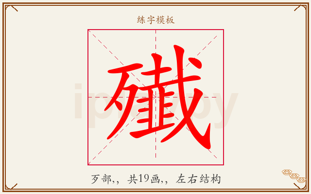 殱字图文介绍