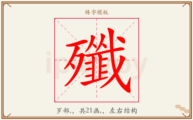 殲字图文介绍