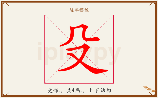 殳字图文介绍
