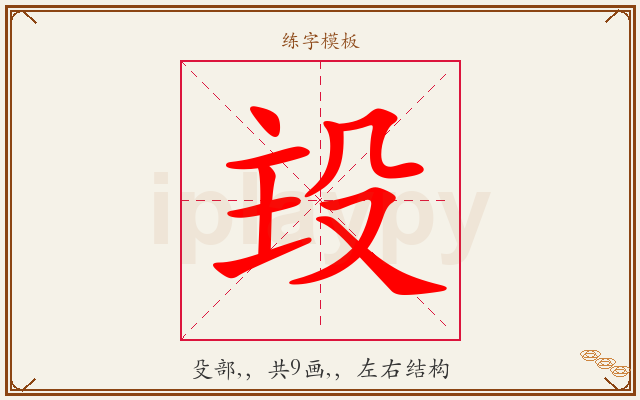 殶字图文介绍