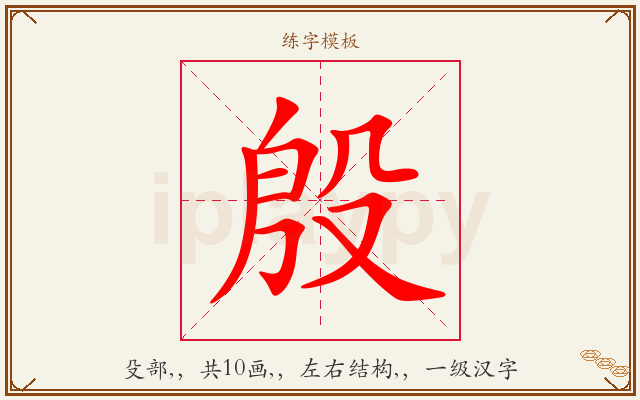 殷字图文介绍