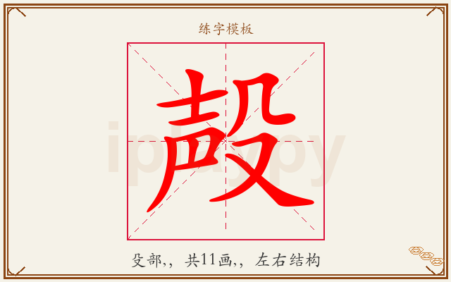 殸字图文介绍