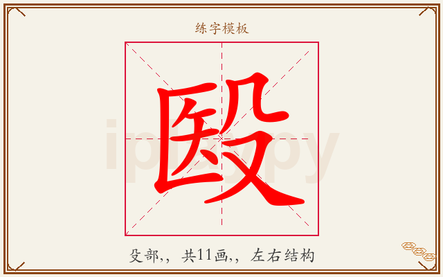 殹字图文介绍