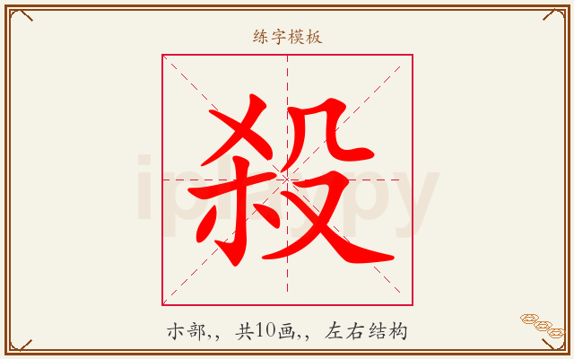 殺字图文介绍