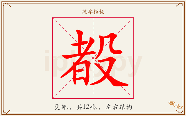 殾字图文介绍