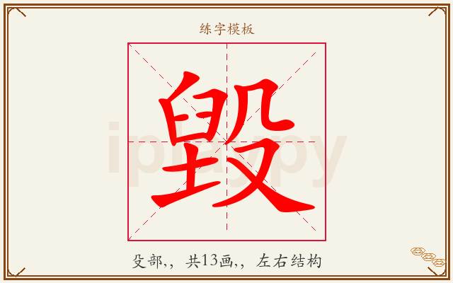 毀字图文介绍