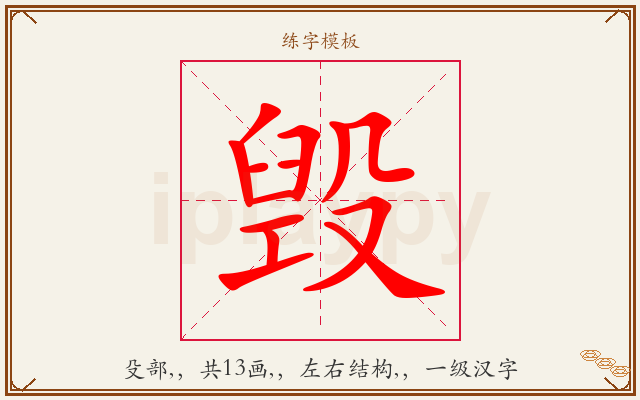 毁字图文介绍