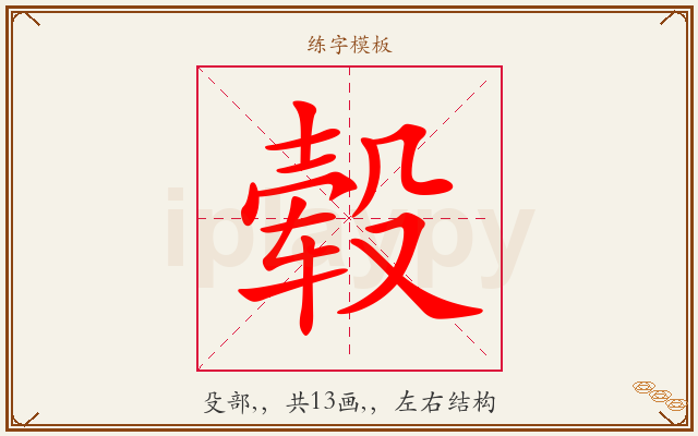 毂字图文介绍