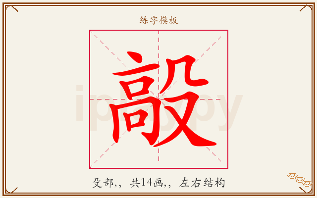 毃字图文介绍