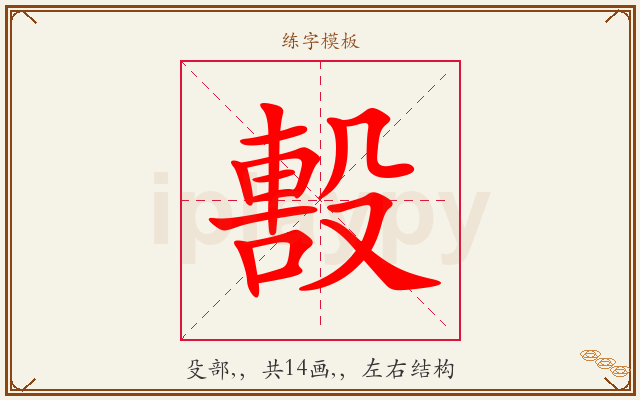 毄字图文介绍