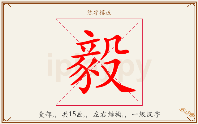 毅字图文介绍