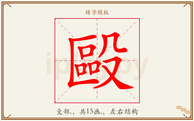 毆字图文介绍