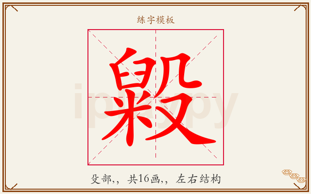 毇字图文介绍
