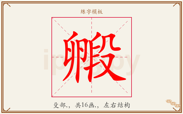 毈字图文介绍