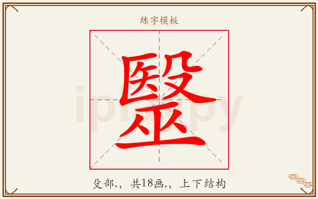 毉字图文介绍