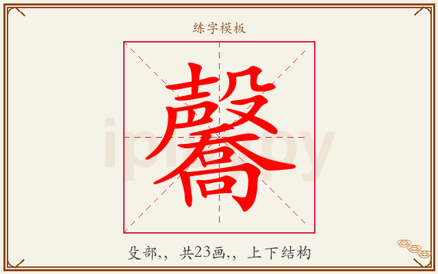 毊字图文介绍