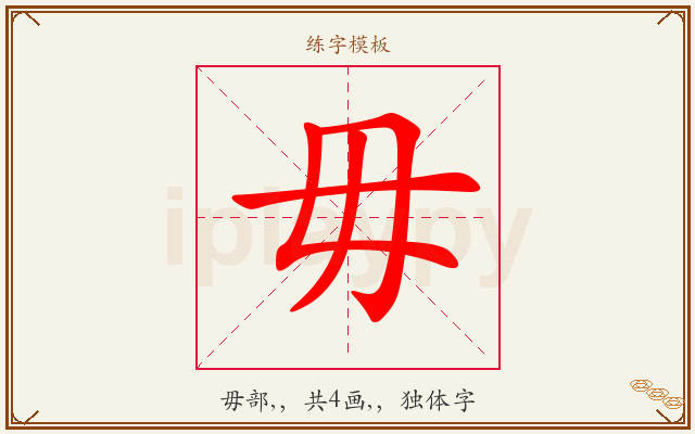 毋字图文介绍