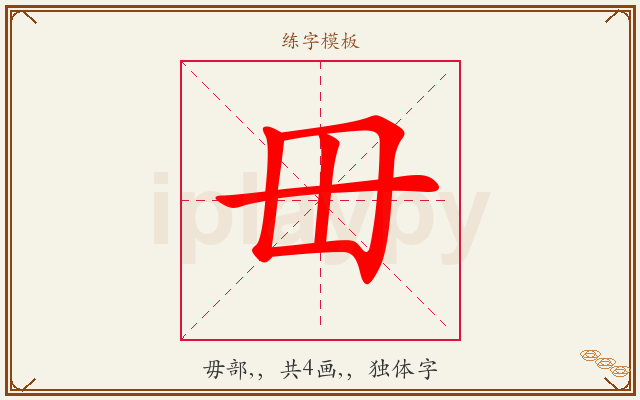 毌字图文介绍