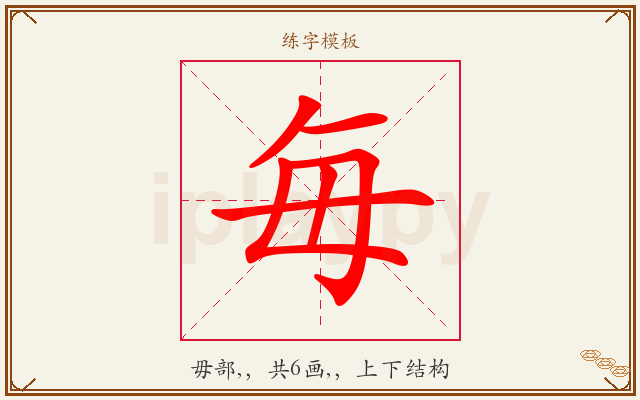 毎字图文介绍