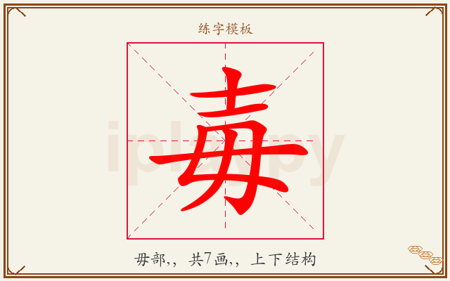 毐字图文介绍