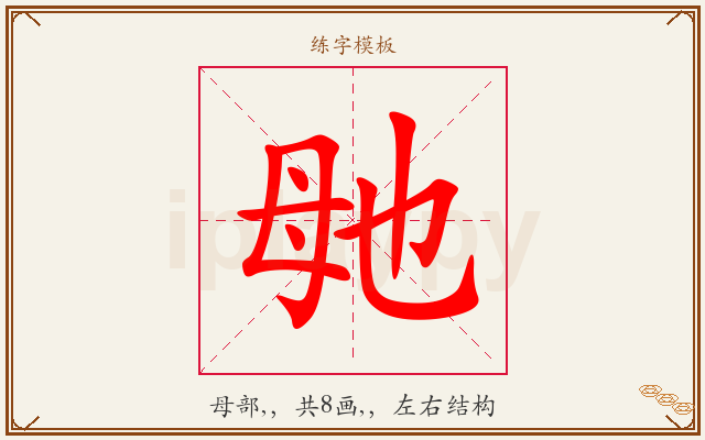 毑字图文介绍