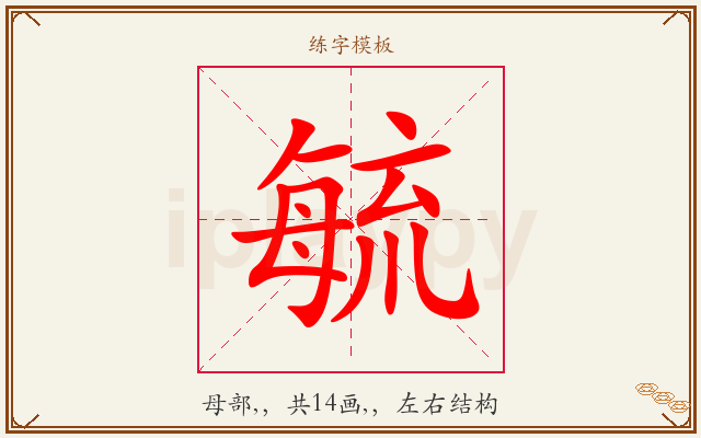 毓字图文介绍