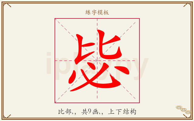 毖字图文介绍