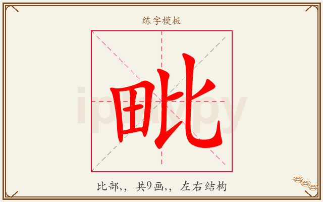 毗字图文介绍