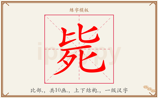 毙字图文介绍