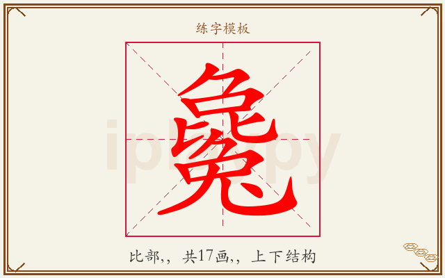毚字图文介绍
