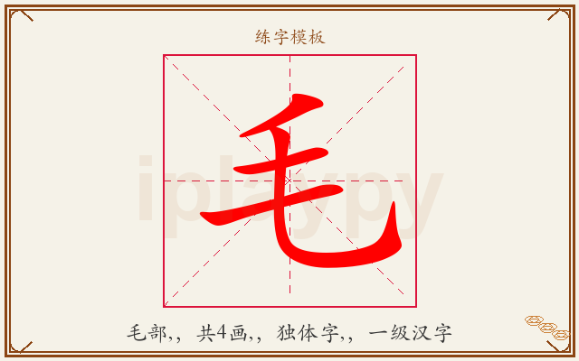 毛字图文介绍