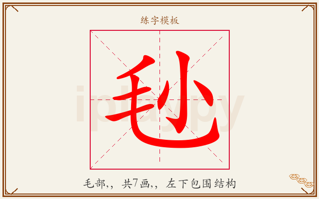 毜字图文介绍