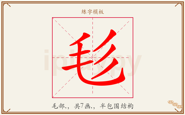 毝字图文介绍