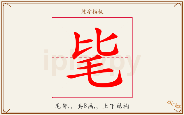 毞字图文介绍