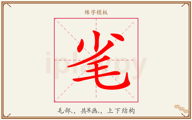 毟字图文介绍
