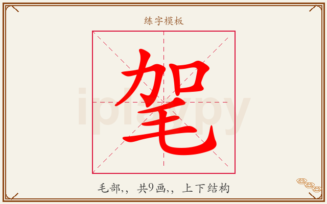 毠字图文介绍
