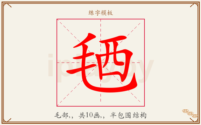 毢字图文介绍